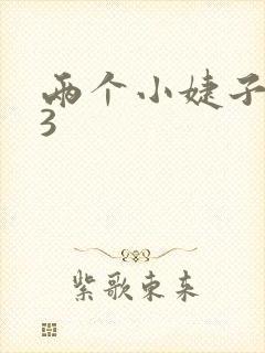 两个小婕子交换3