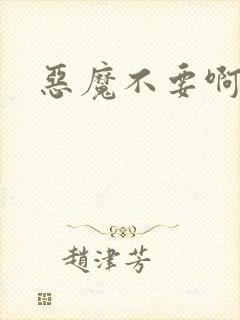 恶魔不要啊