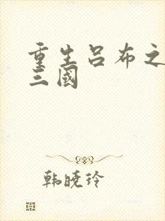 重生吕布之猎艳三国