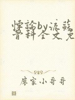 悖论by流苏 骨科全文免费阅读