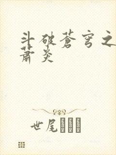 斗破苍穹之重生萧炎