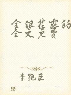 金银花露的小说全文免费