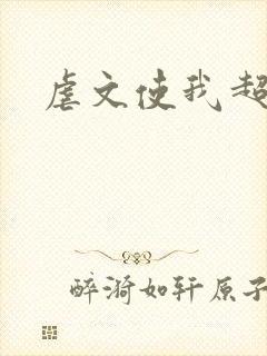 虐文使我超强封面