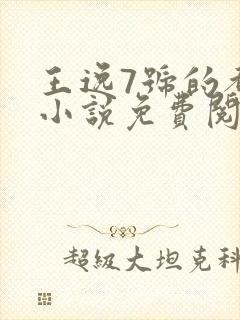 王逸7号的都市小说免费阅读