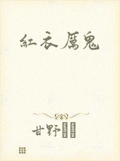红衣厉鬼