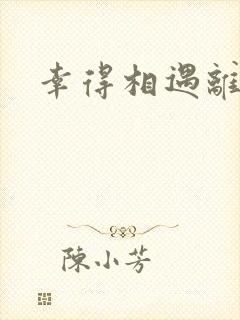 幸得相遇离婚时