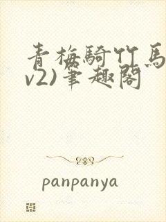 青梅骑竹马(1v2)笔趣阁