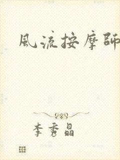 风流按摩师