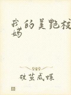 我的美艳校长妈妈