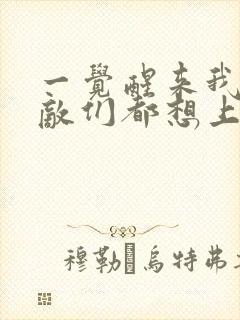 一觉醒来我的宿敌们都想上我封面