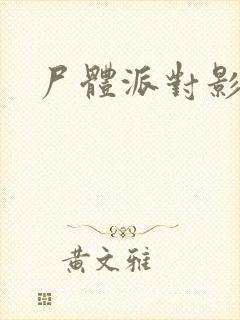 尸体派对影之书