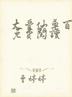 大爱仙尊百书楼免费阅读封面