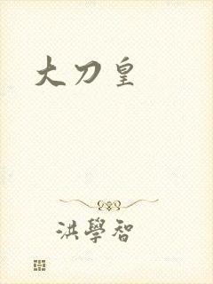 大刀皇封面