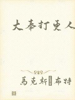 大奉打更人免费