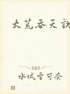 太荒吞天诀免费封面