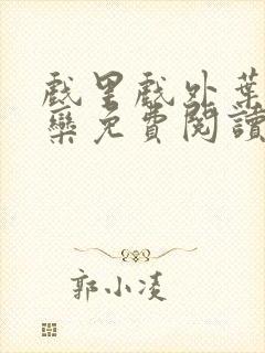 戏里戏外叶芙岑栾免费阅读