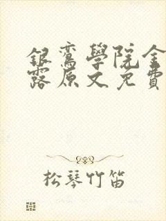 银鸾学院金银花露原文免费读书