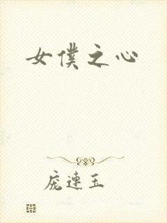 女仆之心