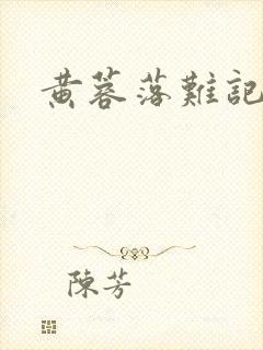 黄蓉落难记阅读