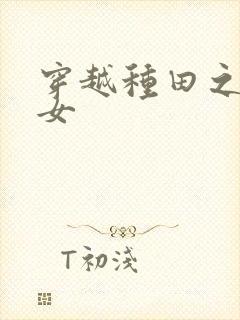 穿越种田之贫家女