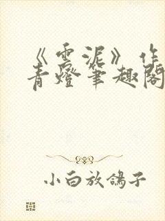 《云泥》作者:青灯笔趣阁封面