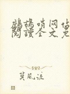 鹧鸪哨网站在线阅读全文免费阅读