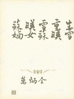 苏映雪重生侯府嫡女苏映雪苏雨柔