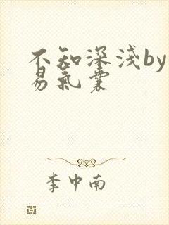 不知深浅by简易气囊