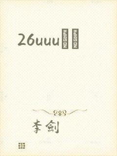 26uuuС˵