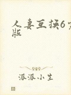 人妻互换6完整版