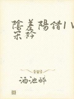 阴差阳错1∨1宋衿封面