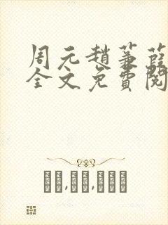 周元赵蒹葭小说全文免费阅读