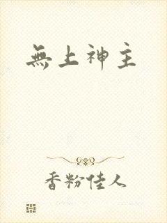 无上神主