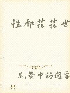 性都花花世家封面
