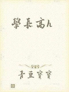 学长高h