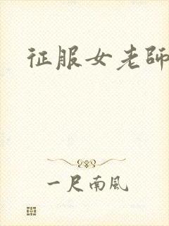 征服女老师封面