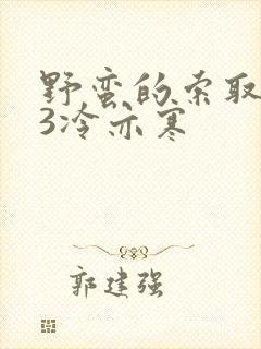 野蛮的索取1V3冷亦寒封面