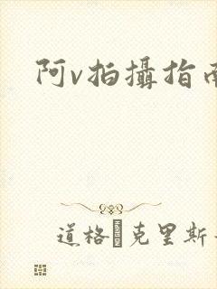 阿v拍摄指南