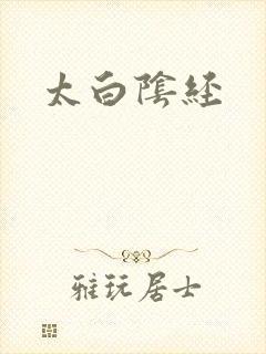 太白阴经
