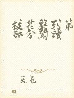 校花系列第92部分阅读