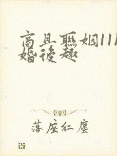 商且联姻11h婚后趣封面