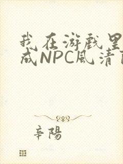 我在游戏里被当成NPC风清陨