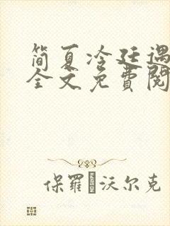 简夏冷廷遇小说全文免费阅读