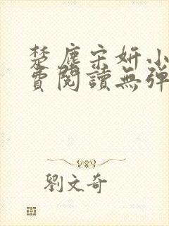 楚尘宋妍小说免费阅读无弹窗