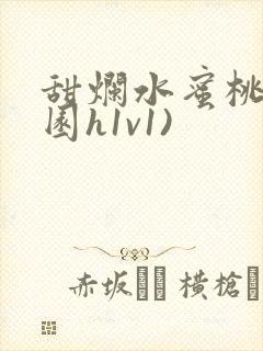 甜烂水蜜桃(校园h1v1)