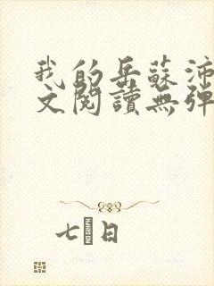 我的岳苏沛真全文阅读无弹窗笔趣阁