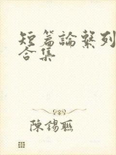 短篇论系列小说合集