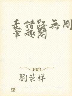 走错路无删减版笔趣阁