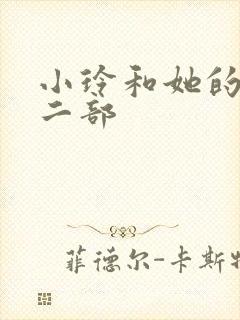 小玲和她的公第二部