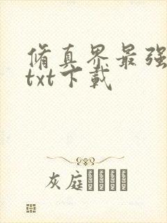 修真界最强坑神txt下载